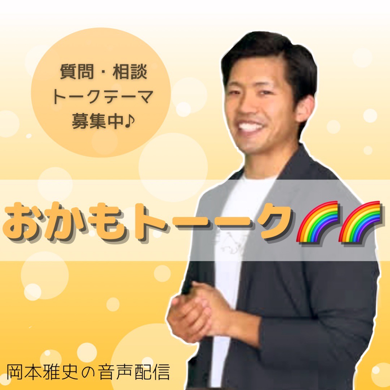 おかもトーーク