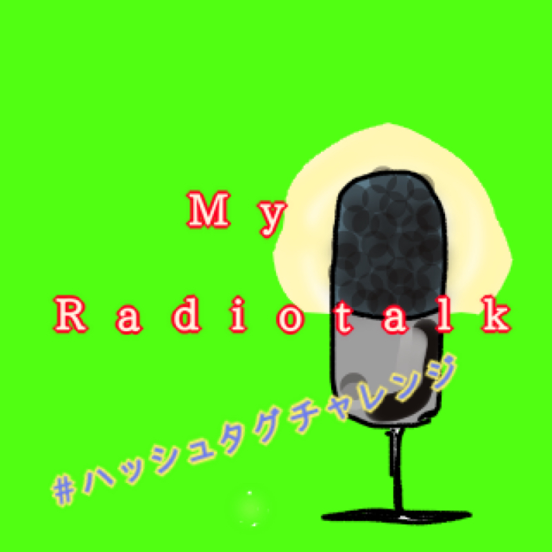 MyRadiotalk【マツリ🌙企画】