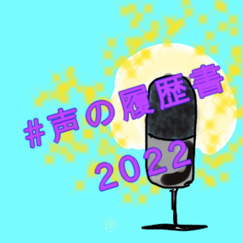 ＃声の履歴書2022［ラジオトーカーうえださん企画］