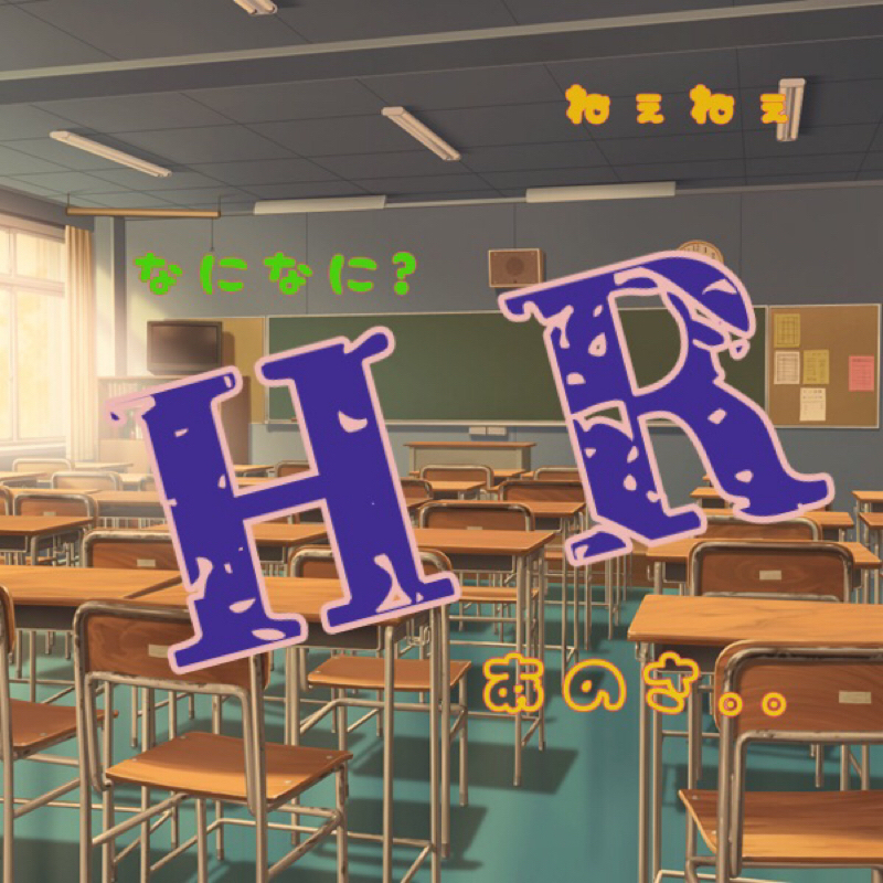 【HR】デラックス と1時間目