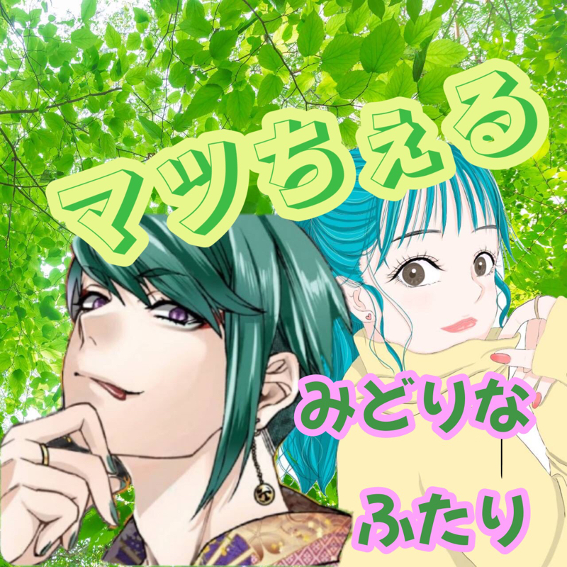 【マツちぇる】3rd ー予告ー