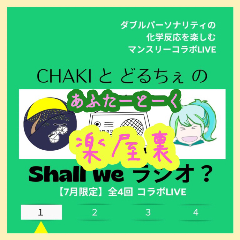 【アフタートーク】ー(CHAKIとどるちぇのShall  we  ラジオ ?)ー①