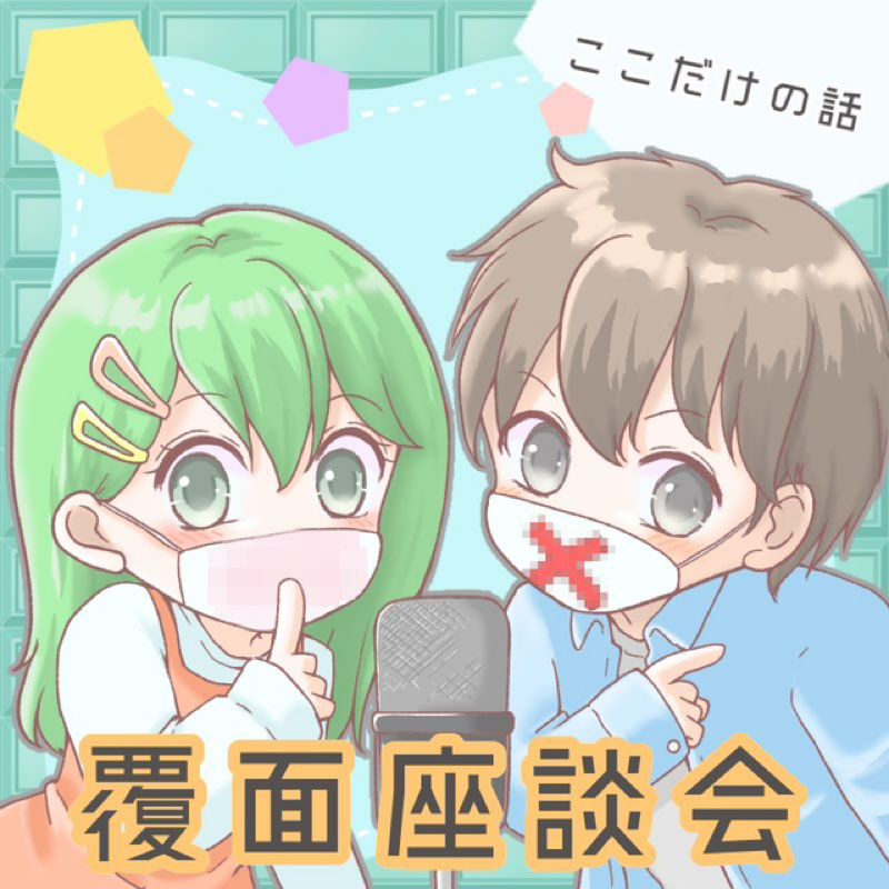 【告知】&募集 新シリーズ『覆面座談会』