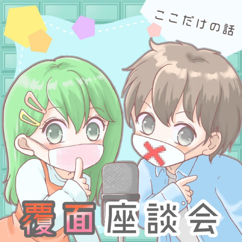 【覆面座談会】File1 ーSさんの場合ー