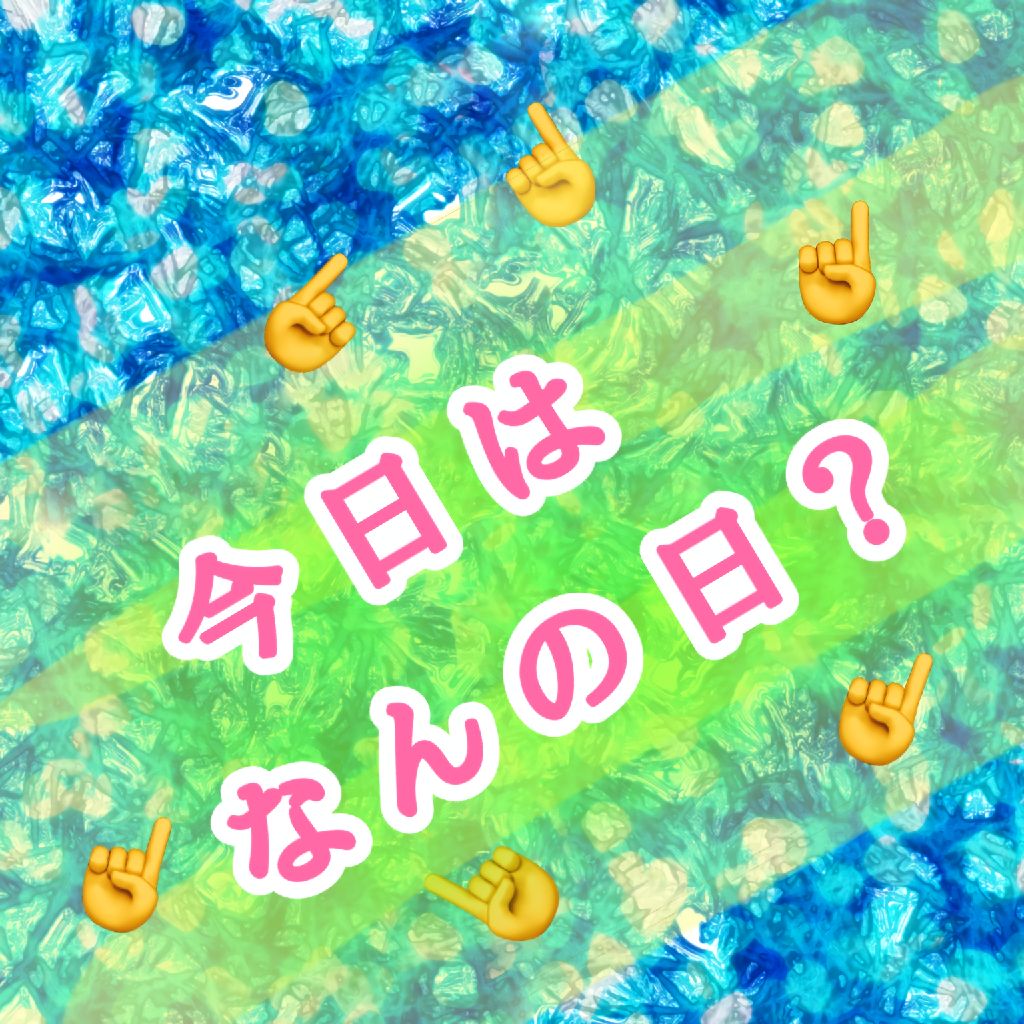 【今日は、なんの日?】2025/08/12