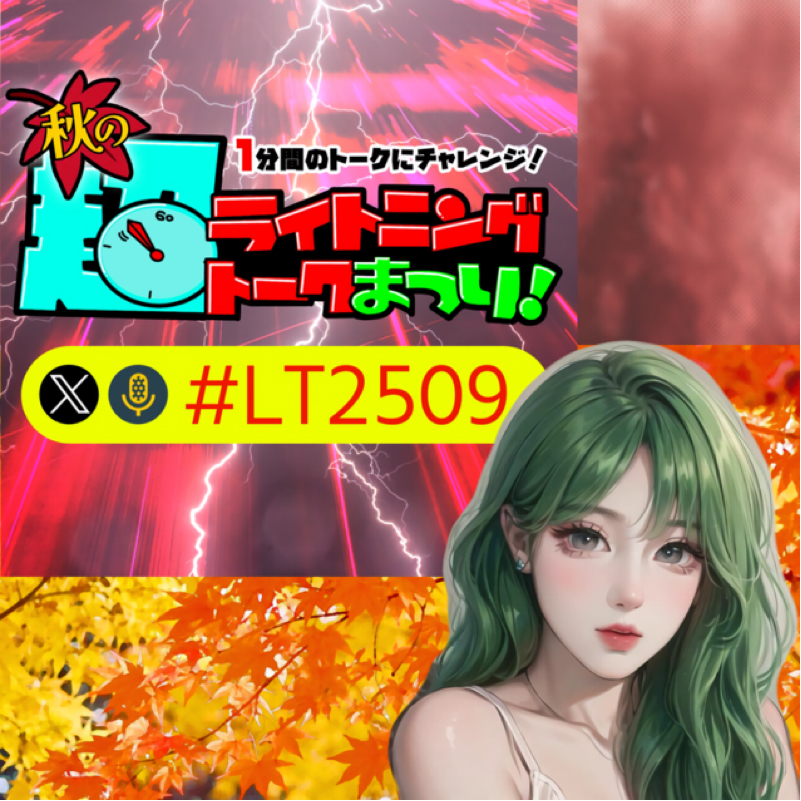 【ハッシュタグ企画】『秋の超ライトニングトークまつり！』③