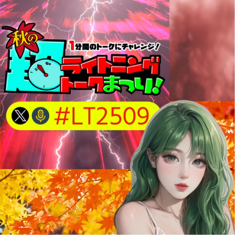 【ハッシュタグ企画】『秋の超ライトニングトークまつり！』⑧