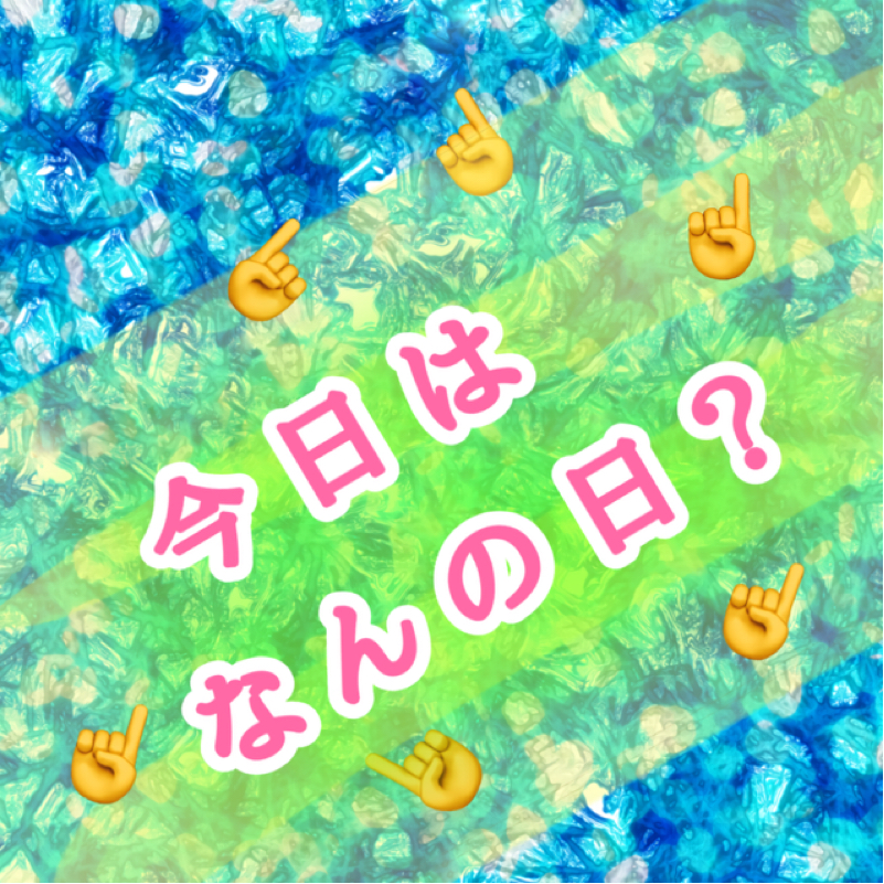 【今日は、なんの日？】2025/11/11