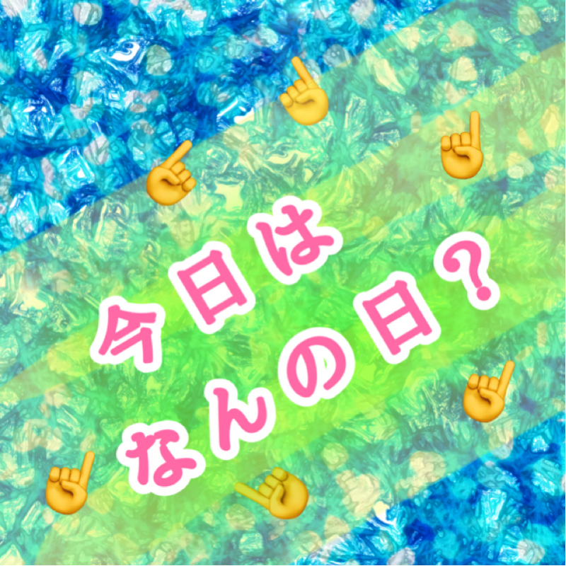 【今日は、なんの日？】2025/11/13