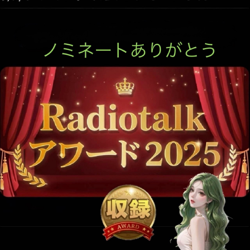 【Radiotalkアワード2025】ノミネートありがとう🥰💚