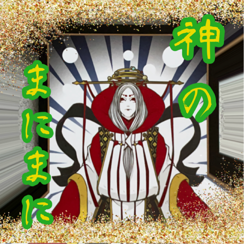 【神のまにまに】 #１ 『天御中主神』