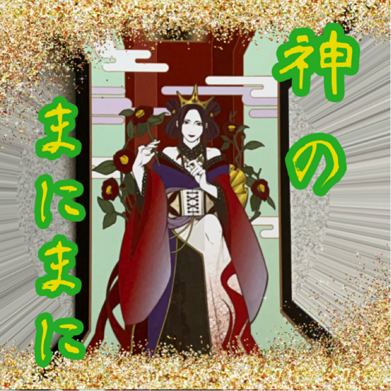 【神のまにまに】  #３  『伊邪那美』