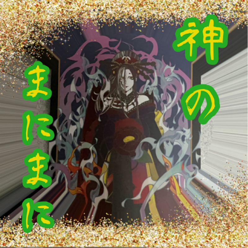 【神のまにまに】  #４  『黄泉津大神』