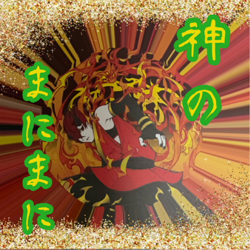 【神のまにまに】  #５  『火之迦具土』