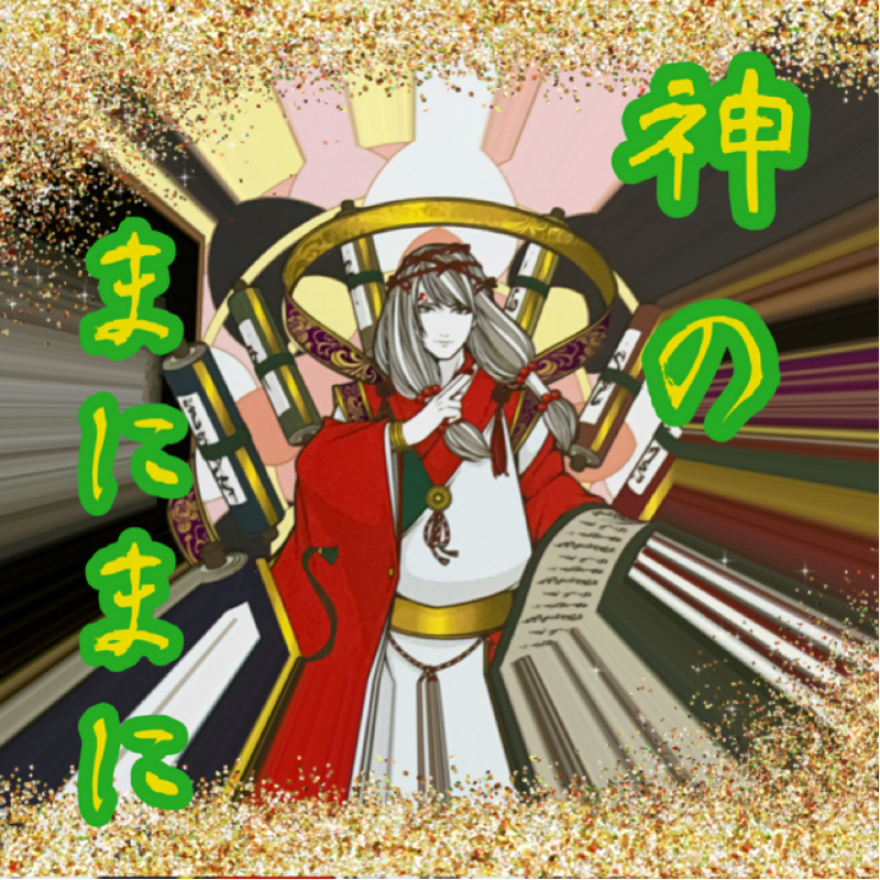 【神のまにまに】  #７  『思金』