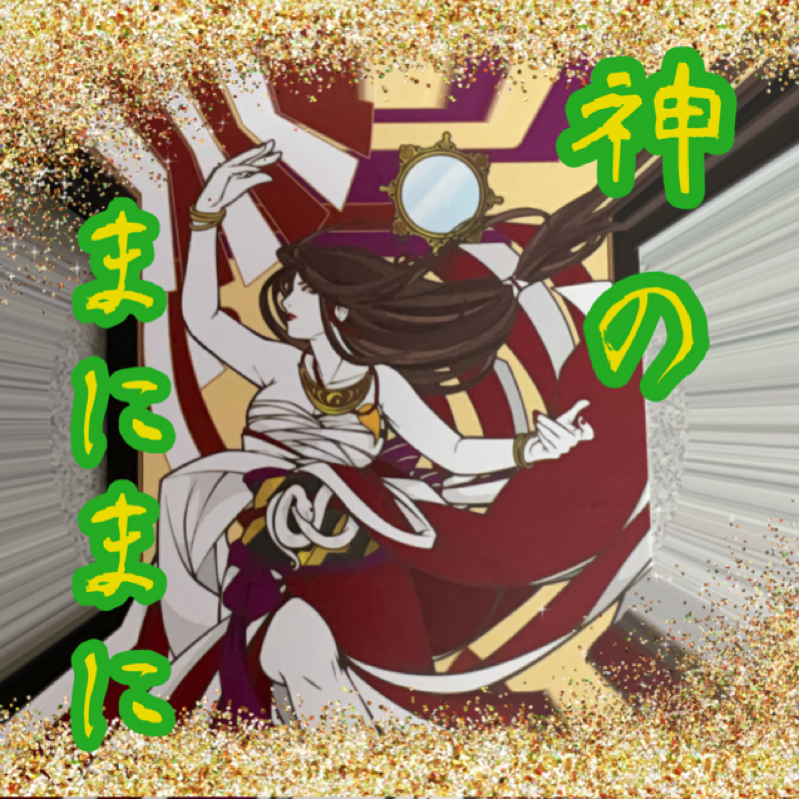 【神のまにまに】  #９  『天宇受賣』