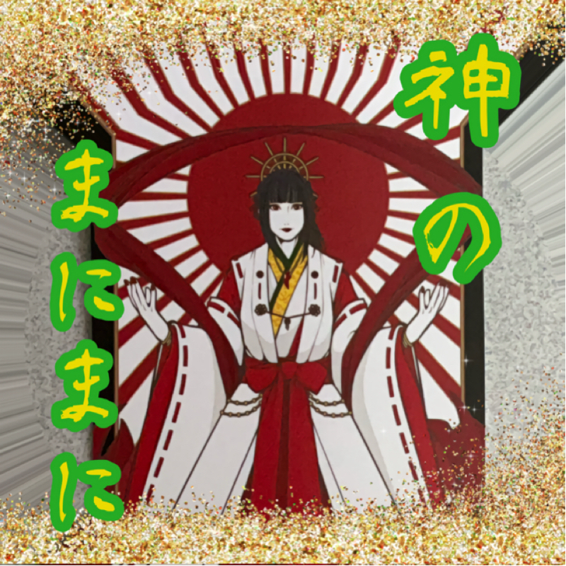 【神のまにまに】  #10  『天照大御神』