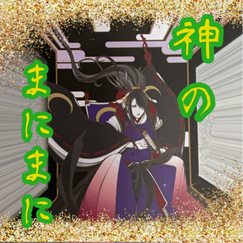 【神のまにまに】  #11  『月読命』