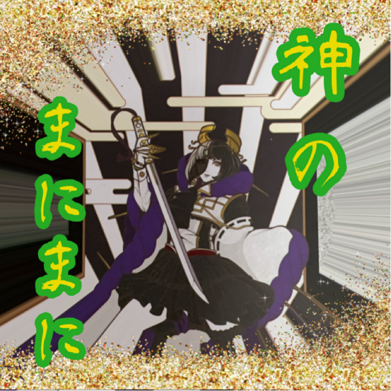 【神のまにまに】  #12  『月夜見尊』