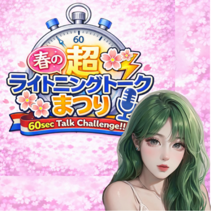 【ハッシュタグ企画】春の超ライトニングトークまつり⑦