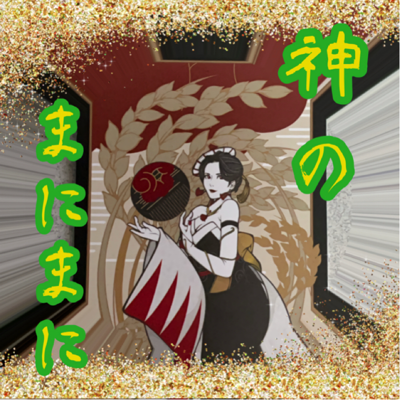 【神のまにまに】  #14  『櫛名田比売』