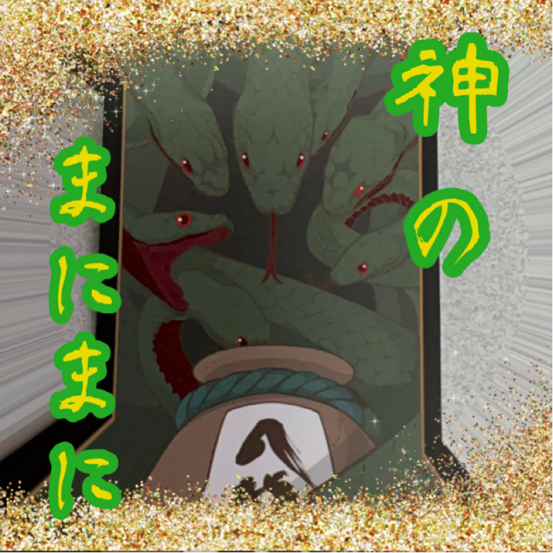 【神のまにまに】  #15  『八俣遠呂智』