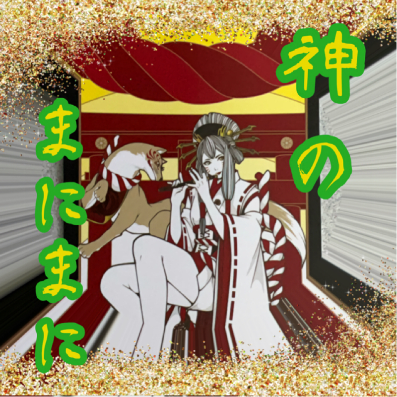 【神のまにまに】  #16  『宇迦之御魂』