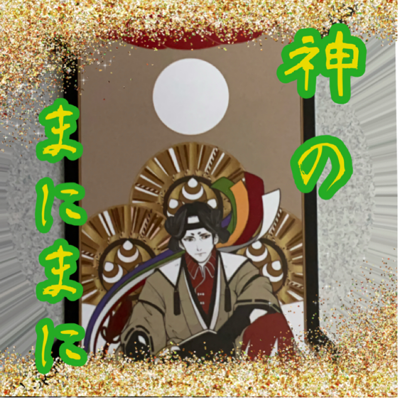 【神のまにまに】  #17  『大国主』