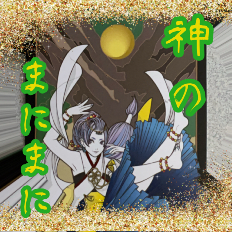 【神のまにまに】  #18  『八上比売』