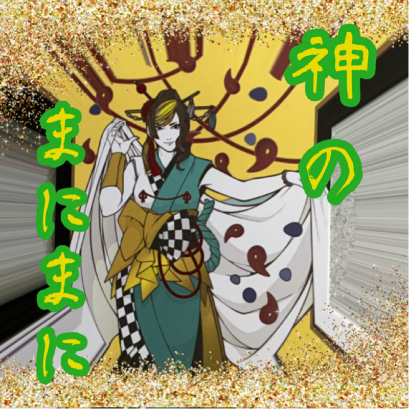 【神のまにまに】  #19  『須勢理毘売』