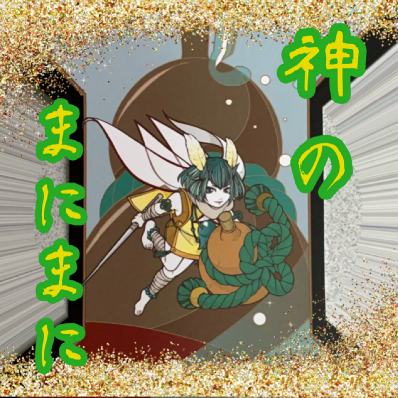 【神のまにまに】  #20  『少名毘古那』