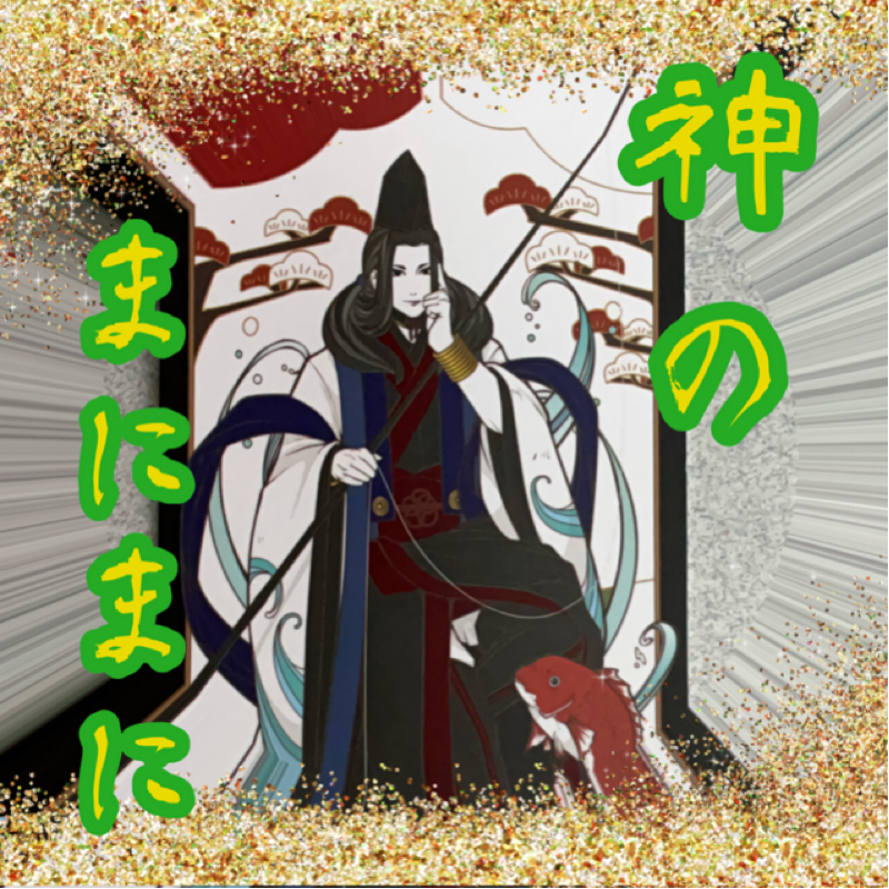 【神のまにまに】  #21  『事代主』