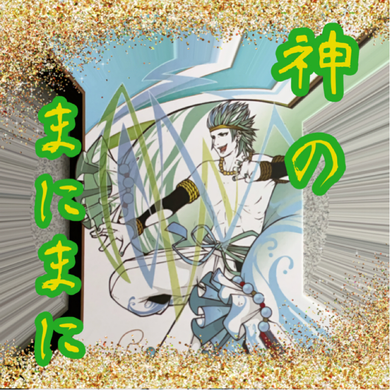 【神のまにまに】  #22  『建御名方』