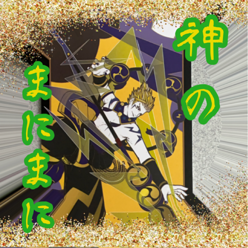 【神のまにまに】  #23  『建御雷』