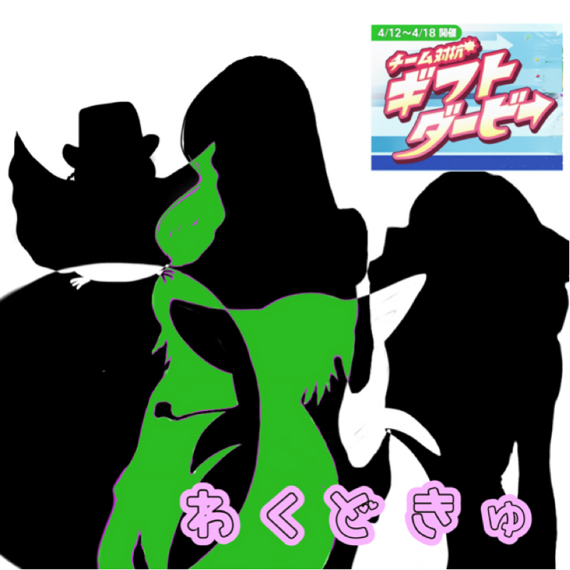 【ギフトダービー】振り返り