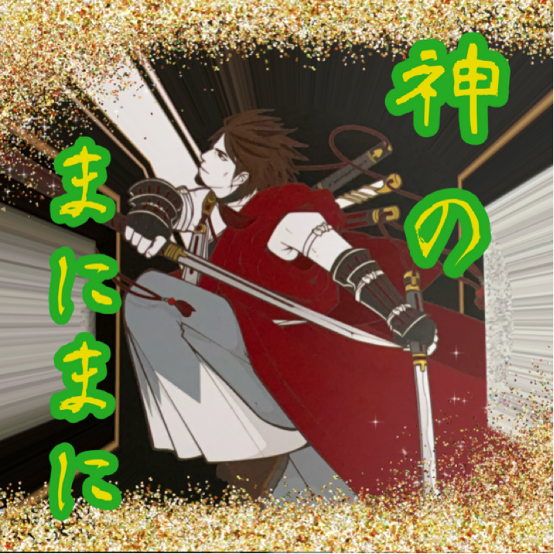 【神のまにまに】  #24  『経津主』