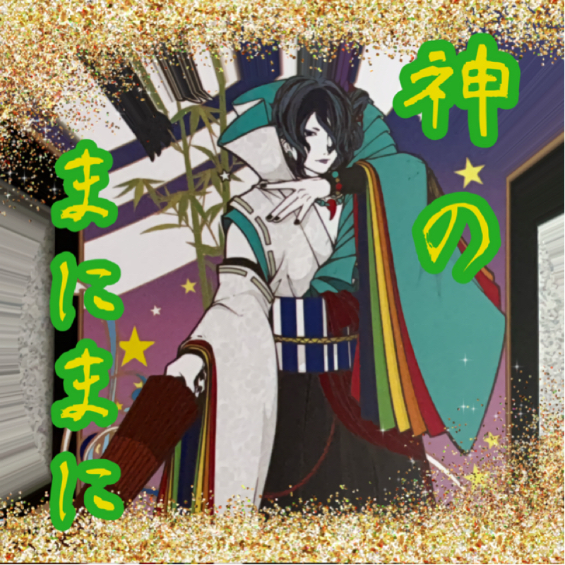 【神のまにまに】  #25  『天津甕星』