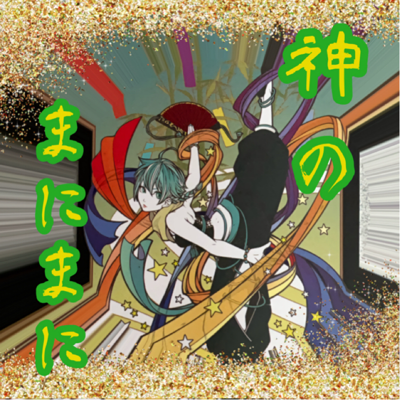 【神のまにまに】  #26  『建葉槌』