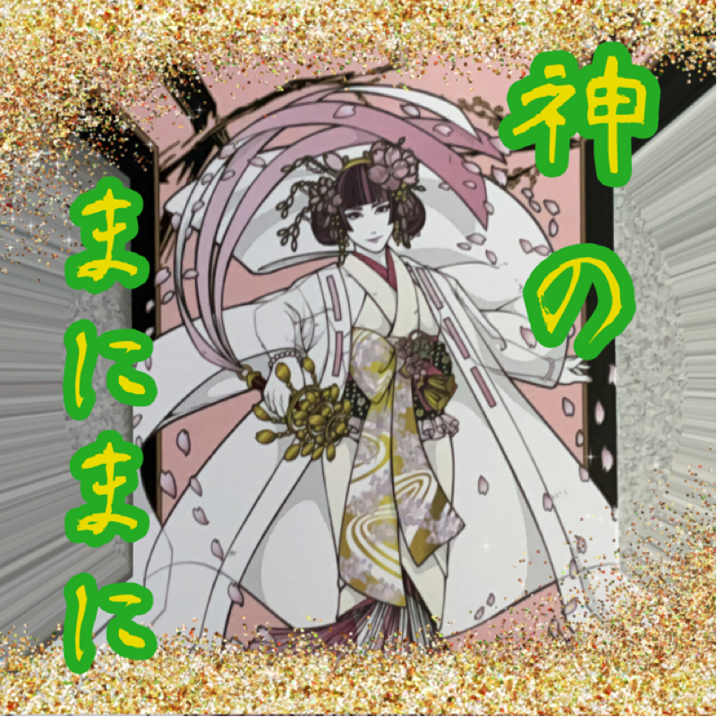 【神のまにまに】  #29  『木花之佐久夜毘売』