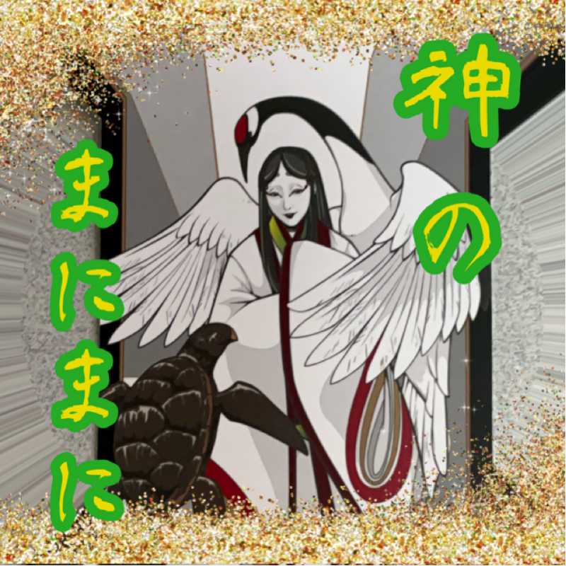 【神のまにまに】  #30  『石長比売』
