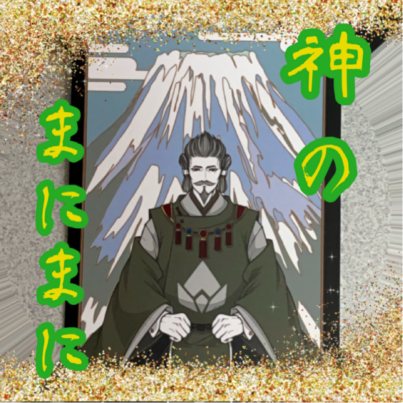 【神のまにまに】  #31  『大山津見』