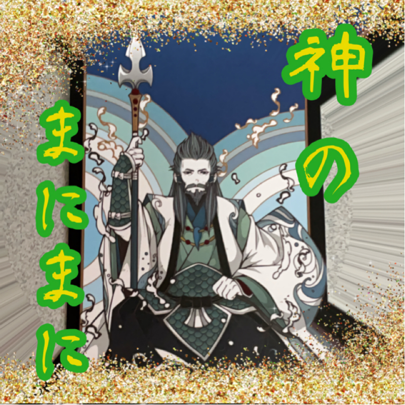 【神のまにまに】  #32  『大綿津見』
