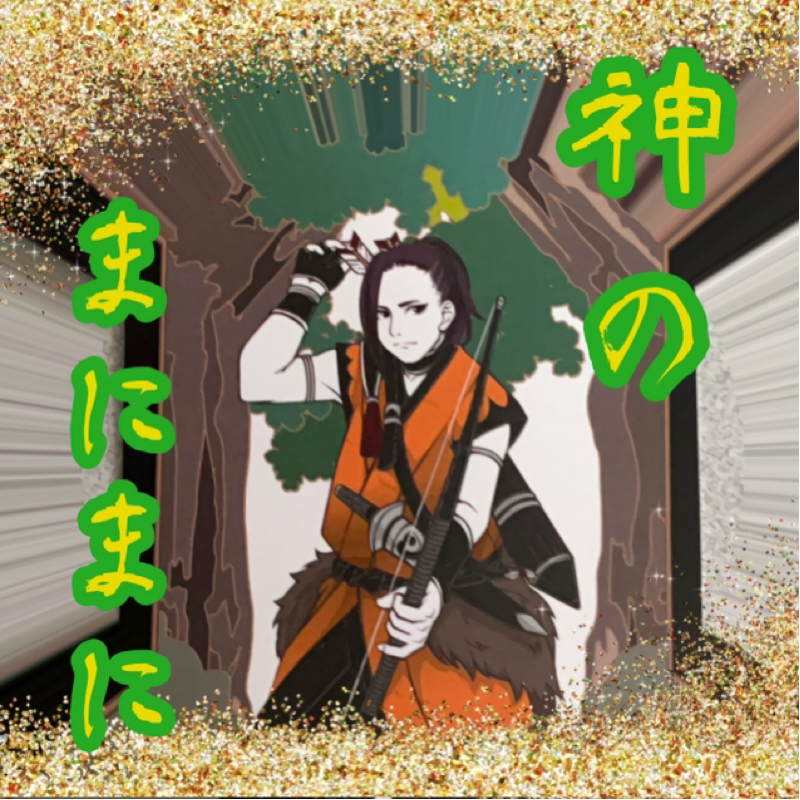 【神のまにまに】  #33  『火遠理命』