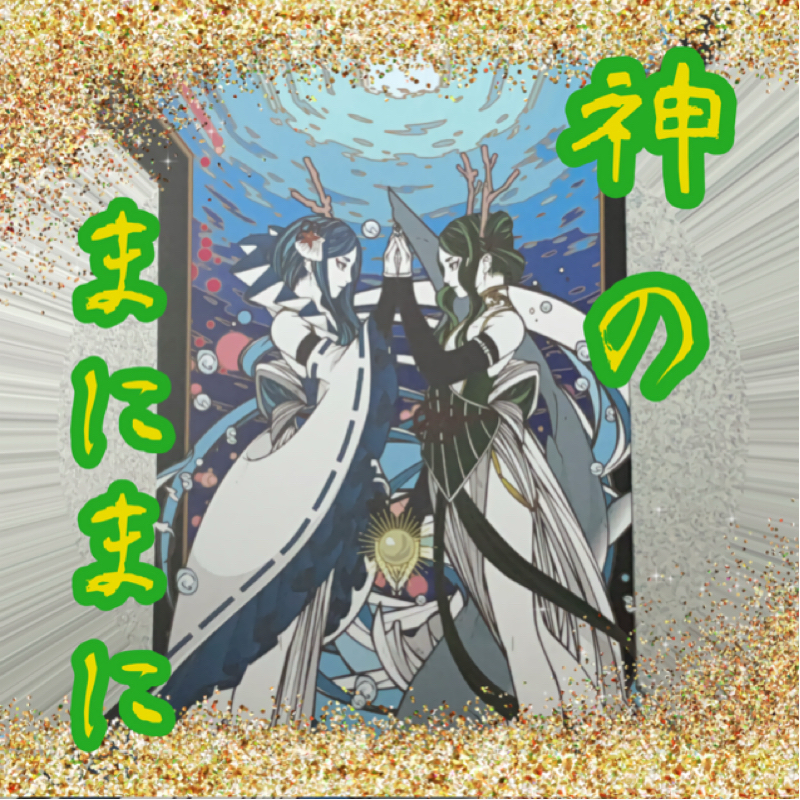 【神のまにまに】  #35①  『豊玉毘売』