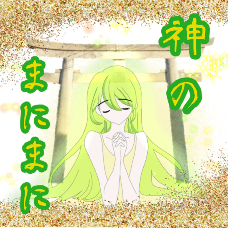 【神のまにまに】  #あとがき