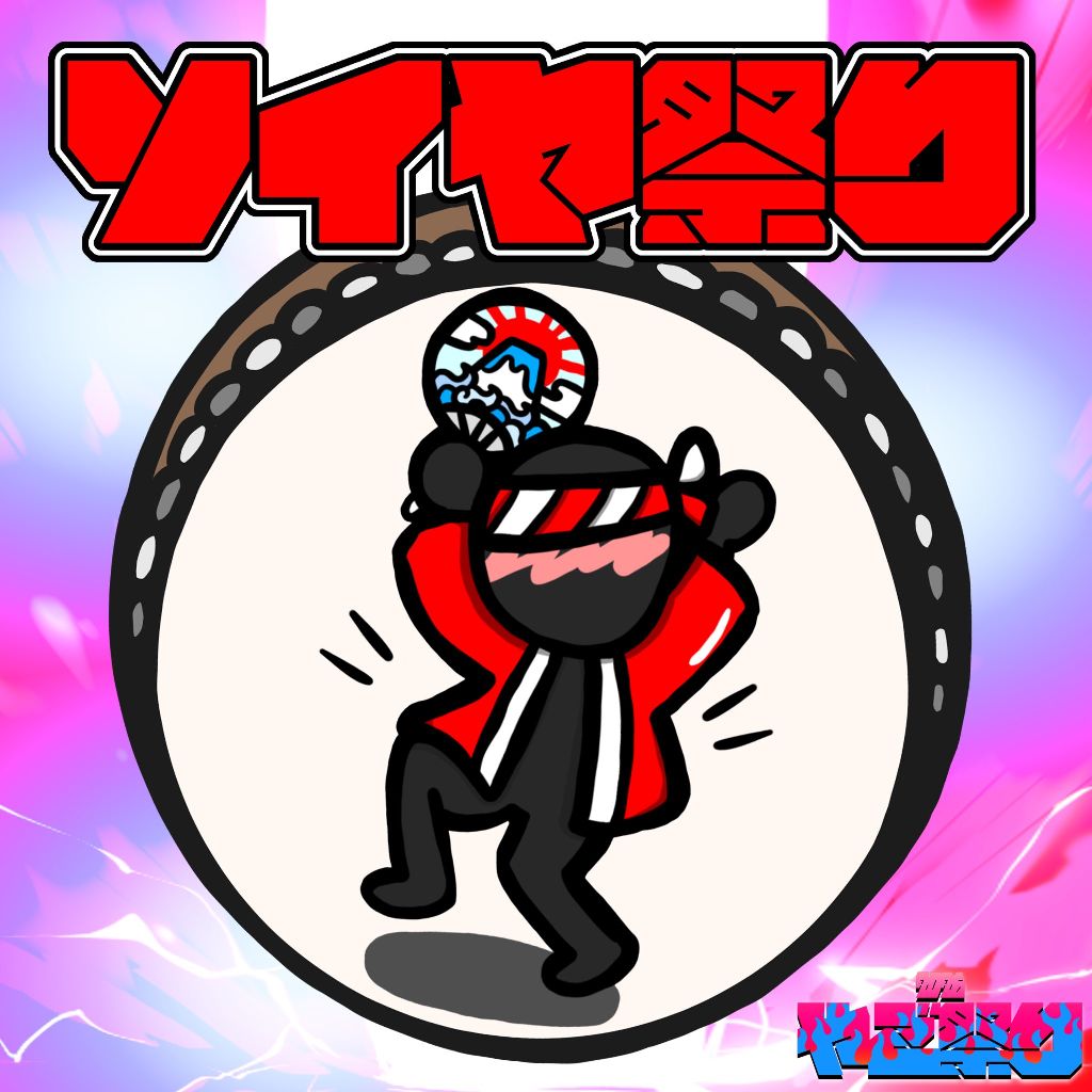 【ハッシュタグ企画】ソイヤ祭り！