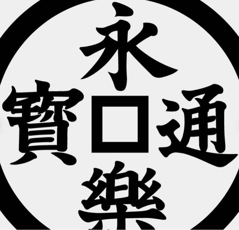 永楽通宝。