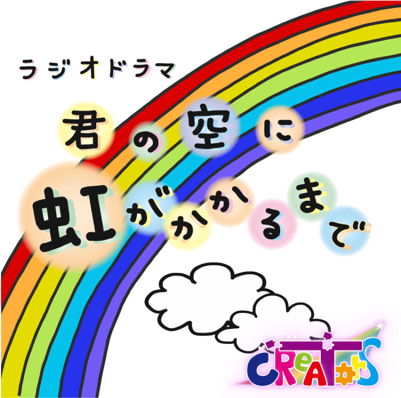 ラジオドラマ📻『🌈君の空に虹がかかるまで』エピソードたかし第一話〜孤独な少年たかし〜【前編】