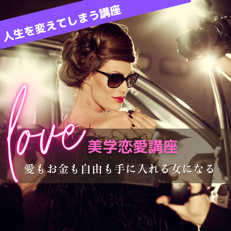 初めまして♡愛もお金も自由も手に入れる人とは？