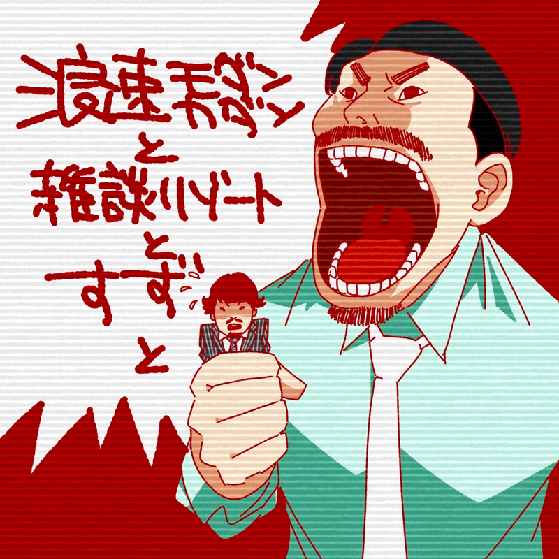 浪速モダンカダンと雑談リゾートとすずと　
